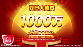 元旦大酬宾广告