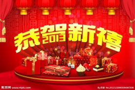 2013恭贺新禧