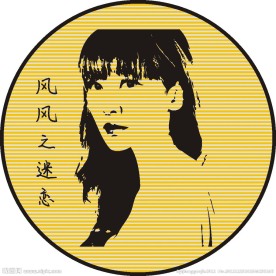 风风之迷恋美女