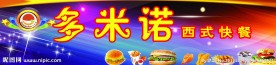 多米诺西式快餐