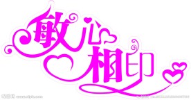婚庆艺术字