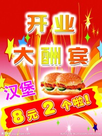 开业大酬宾海报