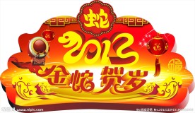 2013金蛇贺岁