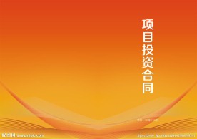 项目投资合同封皮