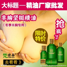 丰胸精油 梵特西
