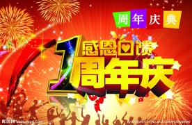 周年店庆海报