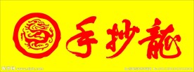 龙抄手标志