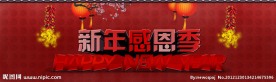 天猫新年感恩季