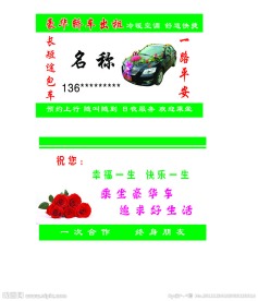 豪华包车名片
