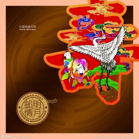 明月邮情 寿