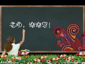 教师节素材