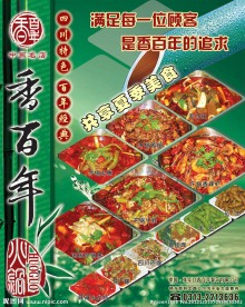香百年火锅招贴PSD素材下载