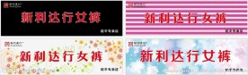 女裤广告牌
