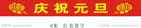 庆祝元旦