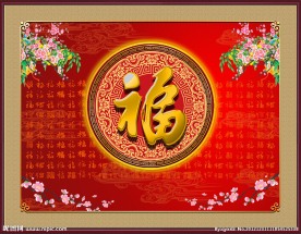 百福图