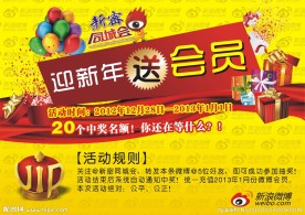 迎新年 送会员 新浪微博会员