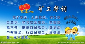 矿工誓词