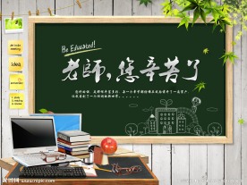 教师节素材