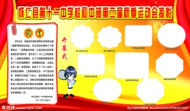 运动会展板
