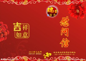 新年慰问信