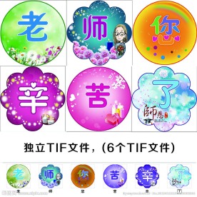 老师你辛苦了