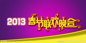 春节联欢晚会