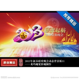 2013蛇年全新起航文字版动态背景板