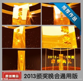 2013颁奖晚会通用版影视成片