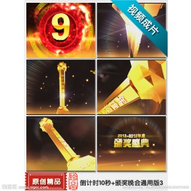 倒计时 2013年颁奖盛典晚会通用版片头