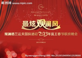 2013春节联欢晚会