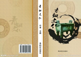 青铜文化书籍封面