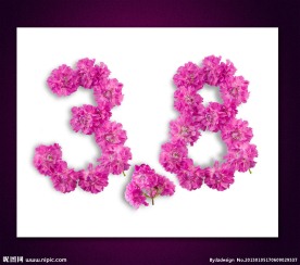 38妇女节