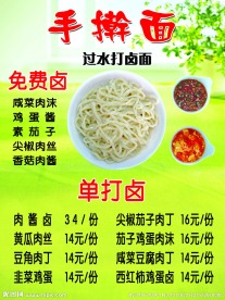 手擀面菜单