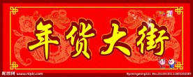 过年大街