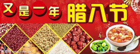腊八节