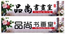书画室