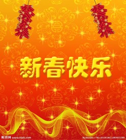 新春快乐