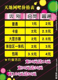 网吧价目表