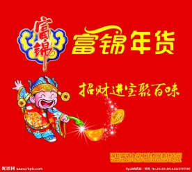 招财进宝 年货