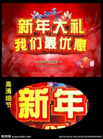 新年促销海报设计