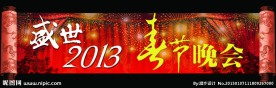 春节晚会背景幕布