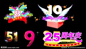 周年庆艺术字