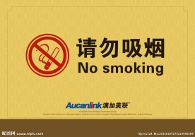 请勿吸烟