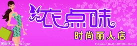 衣点味
