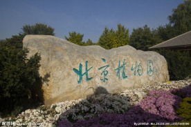 北京植物园