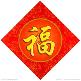 红纸福字