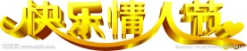 快乐情人节