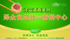 泽众食品展板