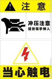 安全标示 注意触电