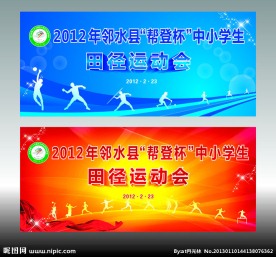 运动会展板